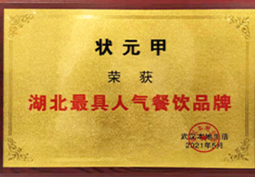 湖北最具人气餐饮品牌